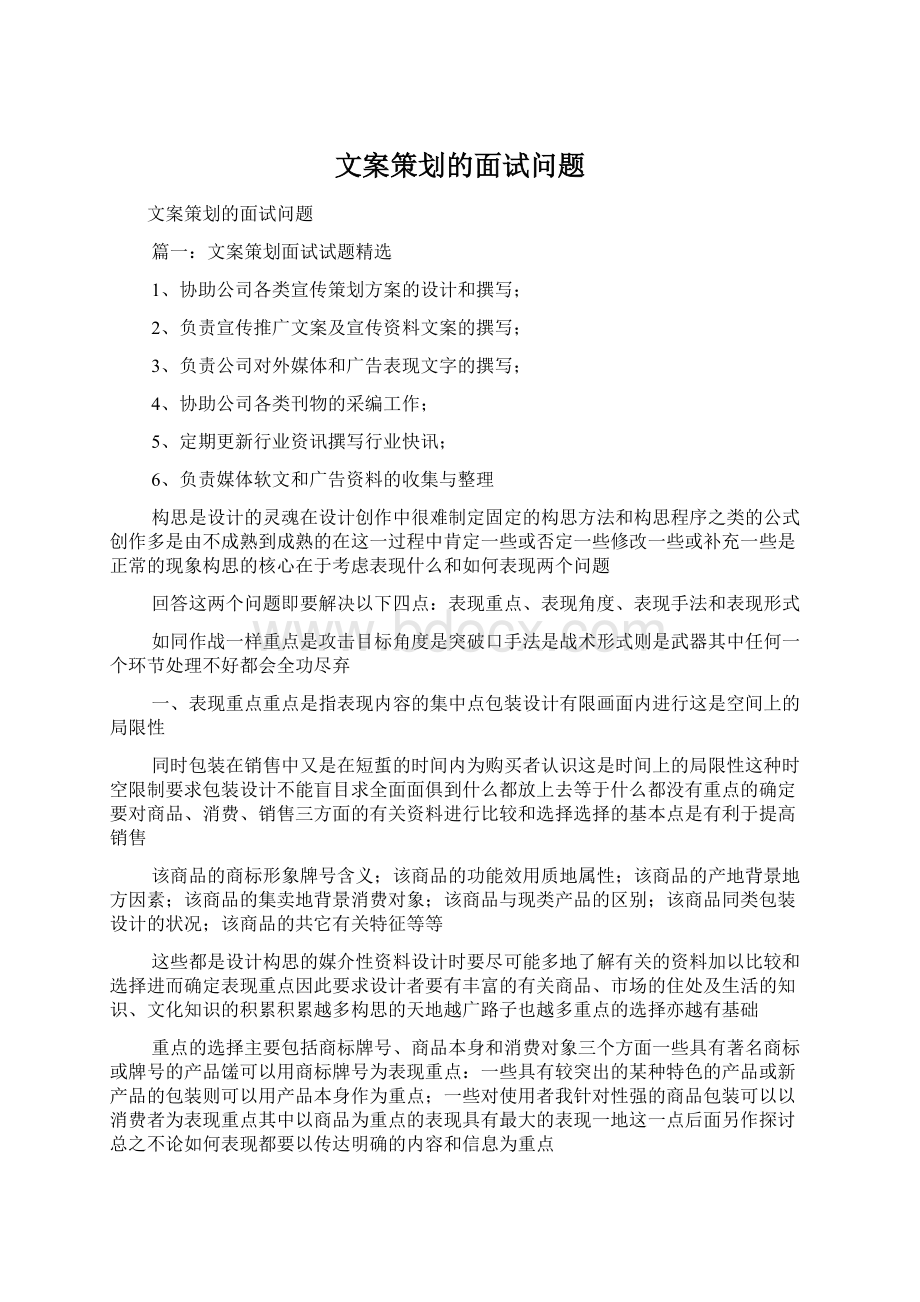 文案策划的面试问题Word格式文档下载.docx