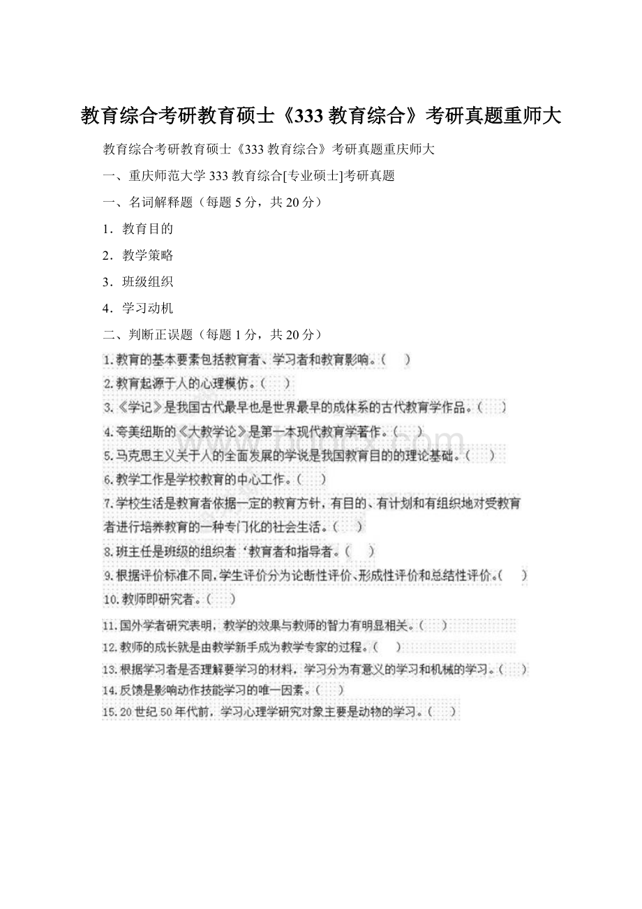 教育综合考研教育硕士《333教育综合》考研真题重师大文档格式.docx