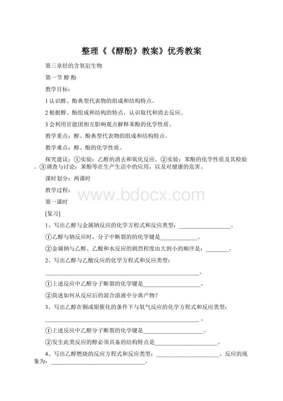 整理《《醇酚》教案》优秀教案文档格式.docx_第1页