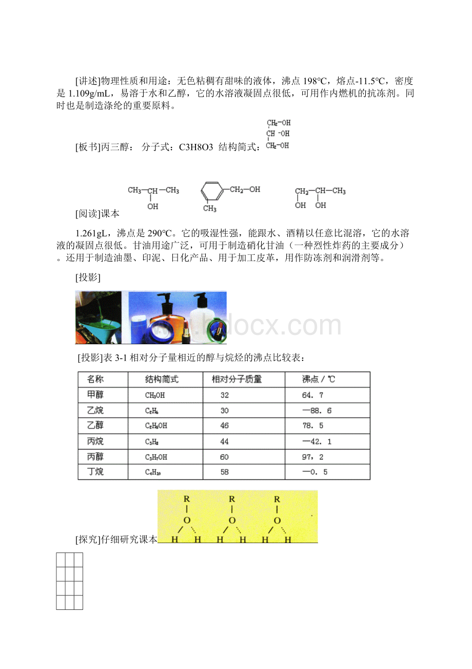 整理《《醇酚》教案》优秀教案文档格式.docx_第3页