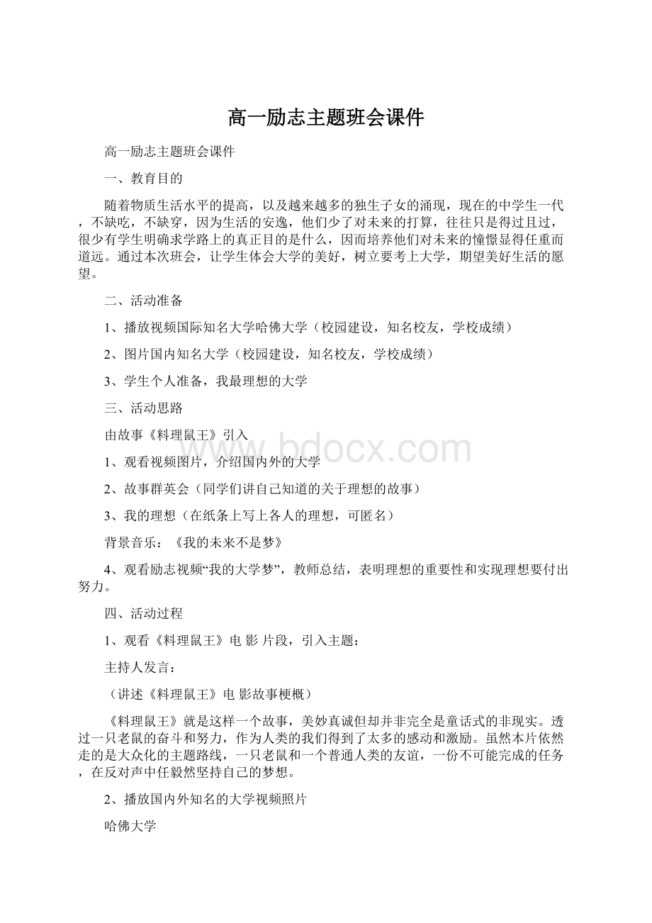 高一励志主题班会课件Word文档格式.docx