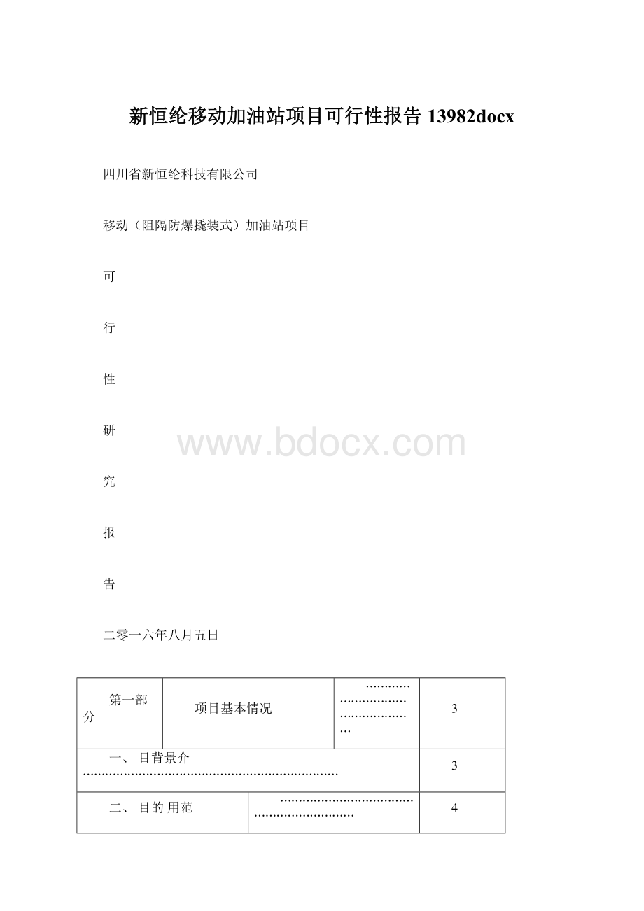 新恒纶移动加油站项目可行性报告13982docx.docx