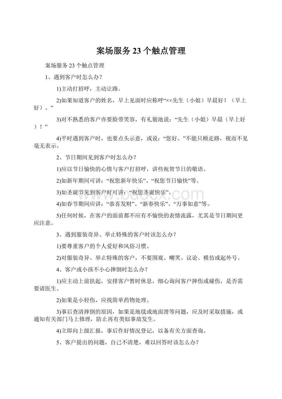 案场服务23个触点管理Word文档下载推荐.docx