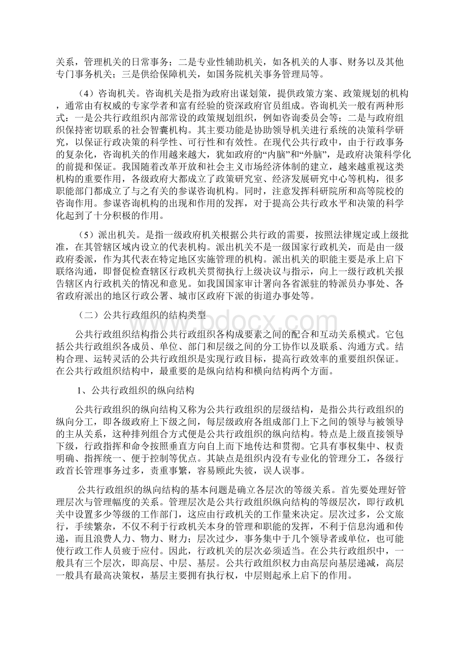 公共行政组织的类型Word文件下载.docx_第2页