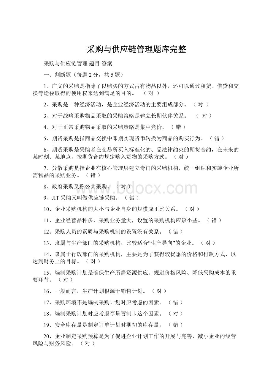 采购与供应链管理题库完整Word下载.docx