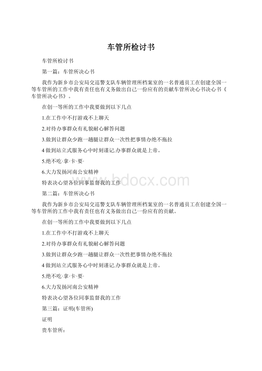 车管所检讨书.docx_第1页