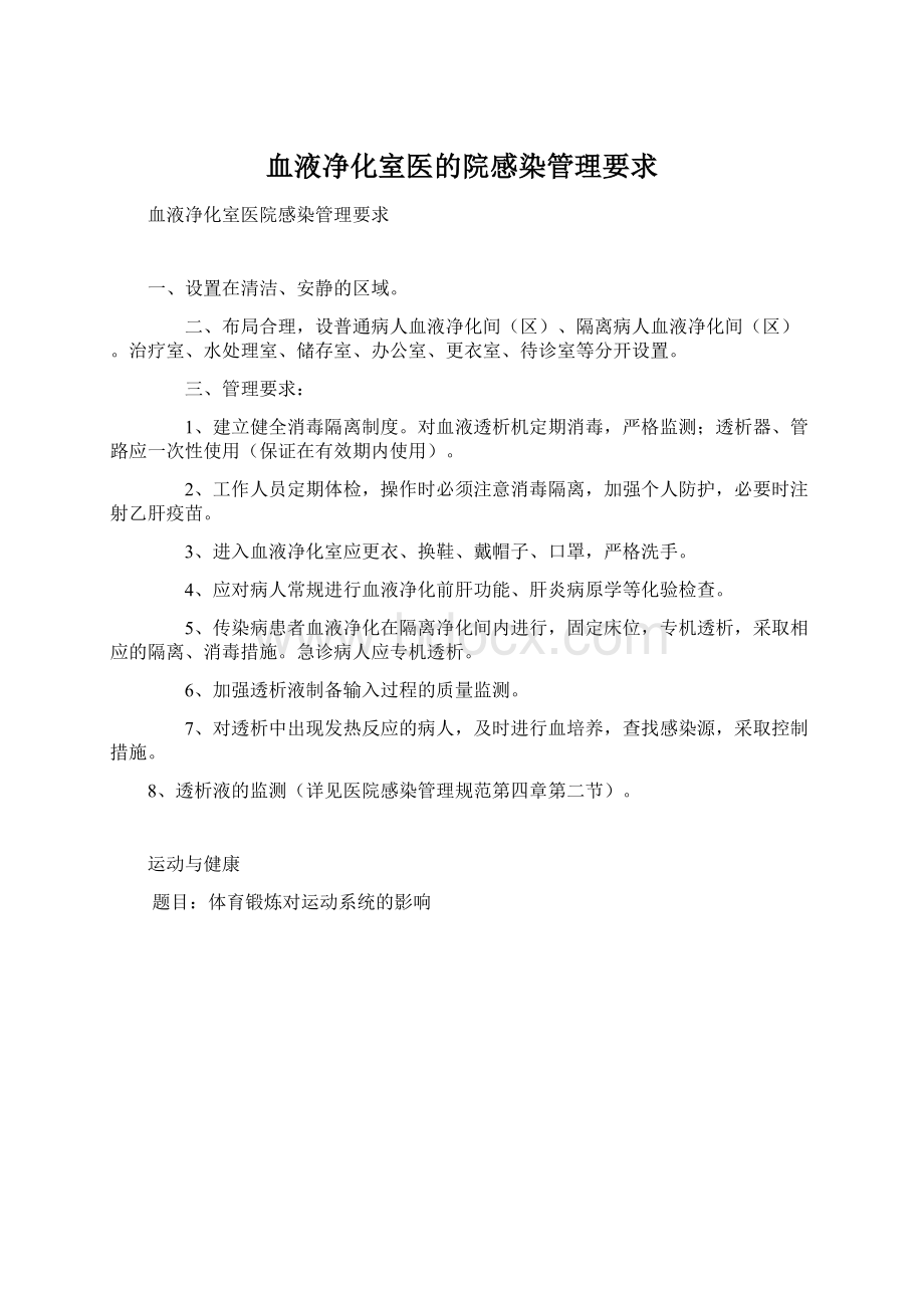 血液净化室医的院感染管理要求.docx_第1页