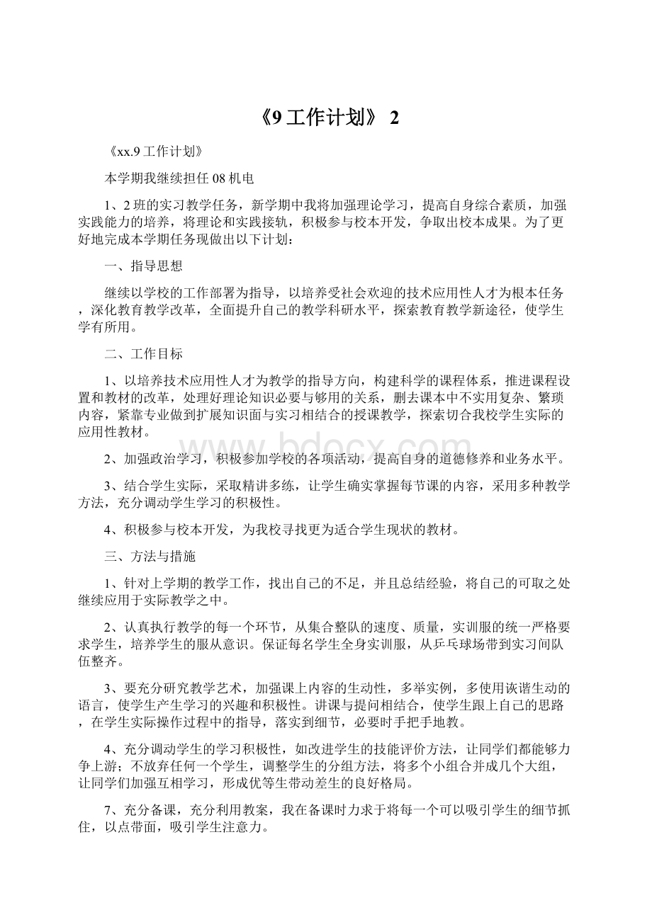 《9工作计划》 2Word文件下载.docx