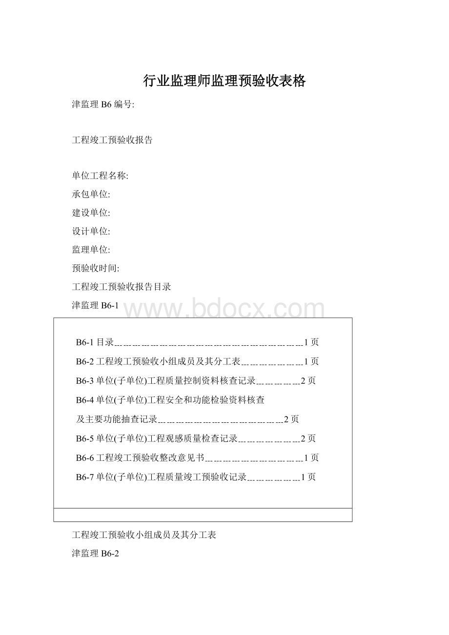 行业监理师监理预验收表格Word格式文档下载.docx