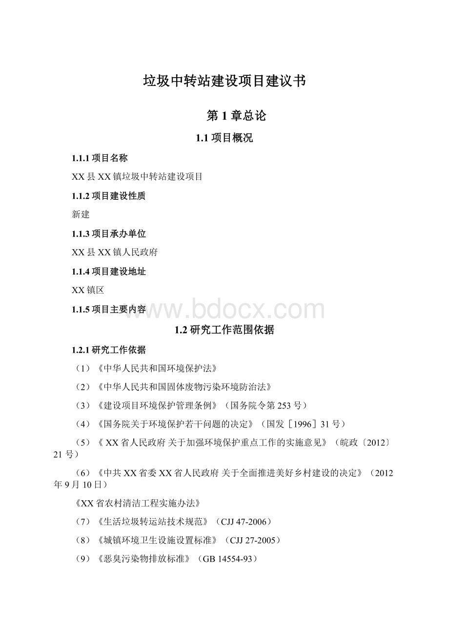 垃圾中转站建设项目建议书Word文件下载.docx_第1页