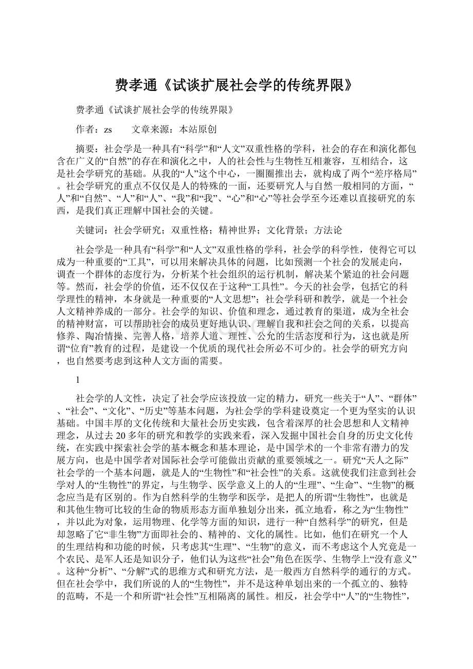 费孝通《试谈扩展社会学的传统界限》.docx_第1页