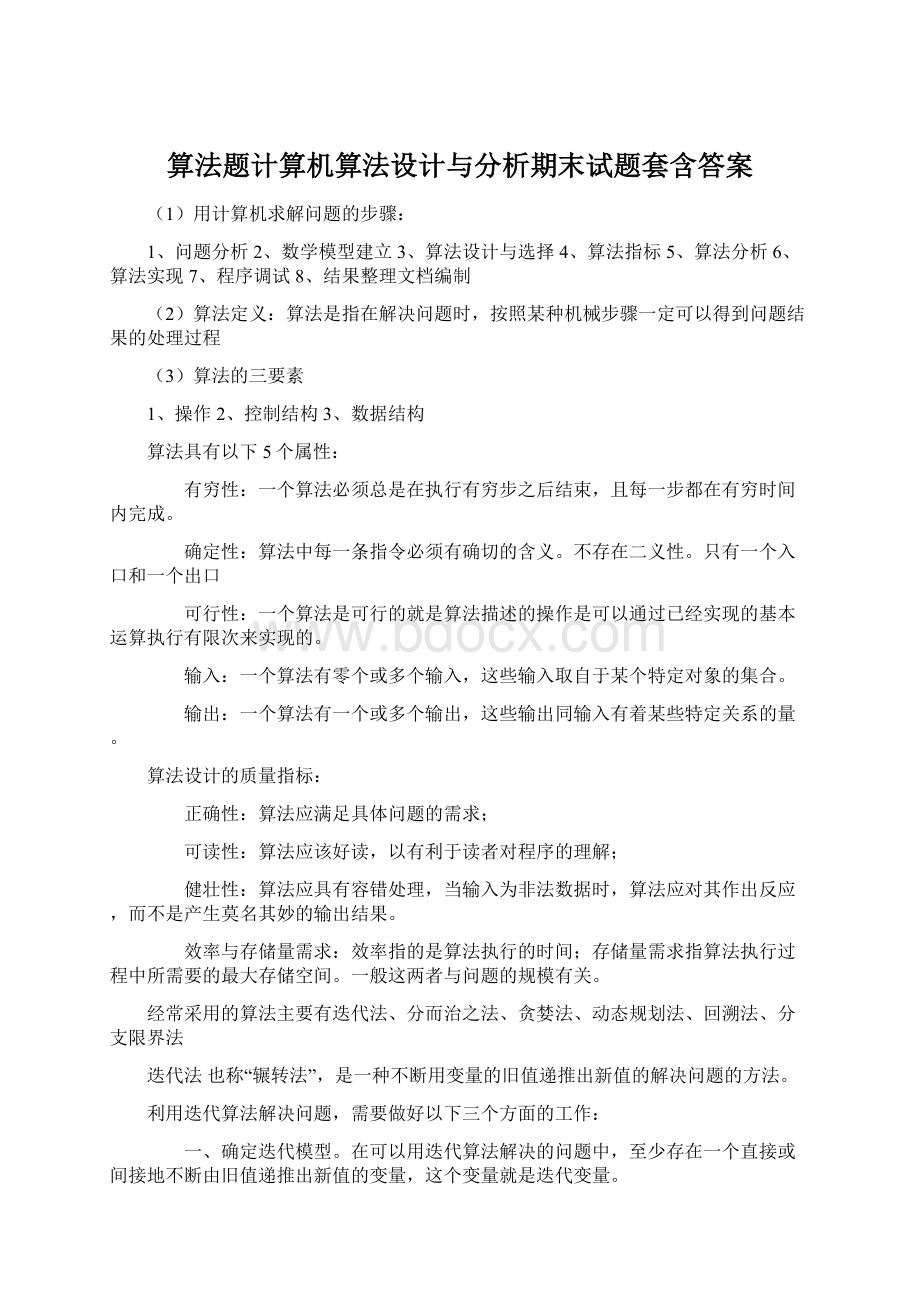 算法题计算机算法设计与分析期末试题套含答案Word文件下载.docx_第1页