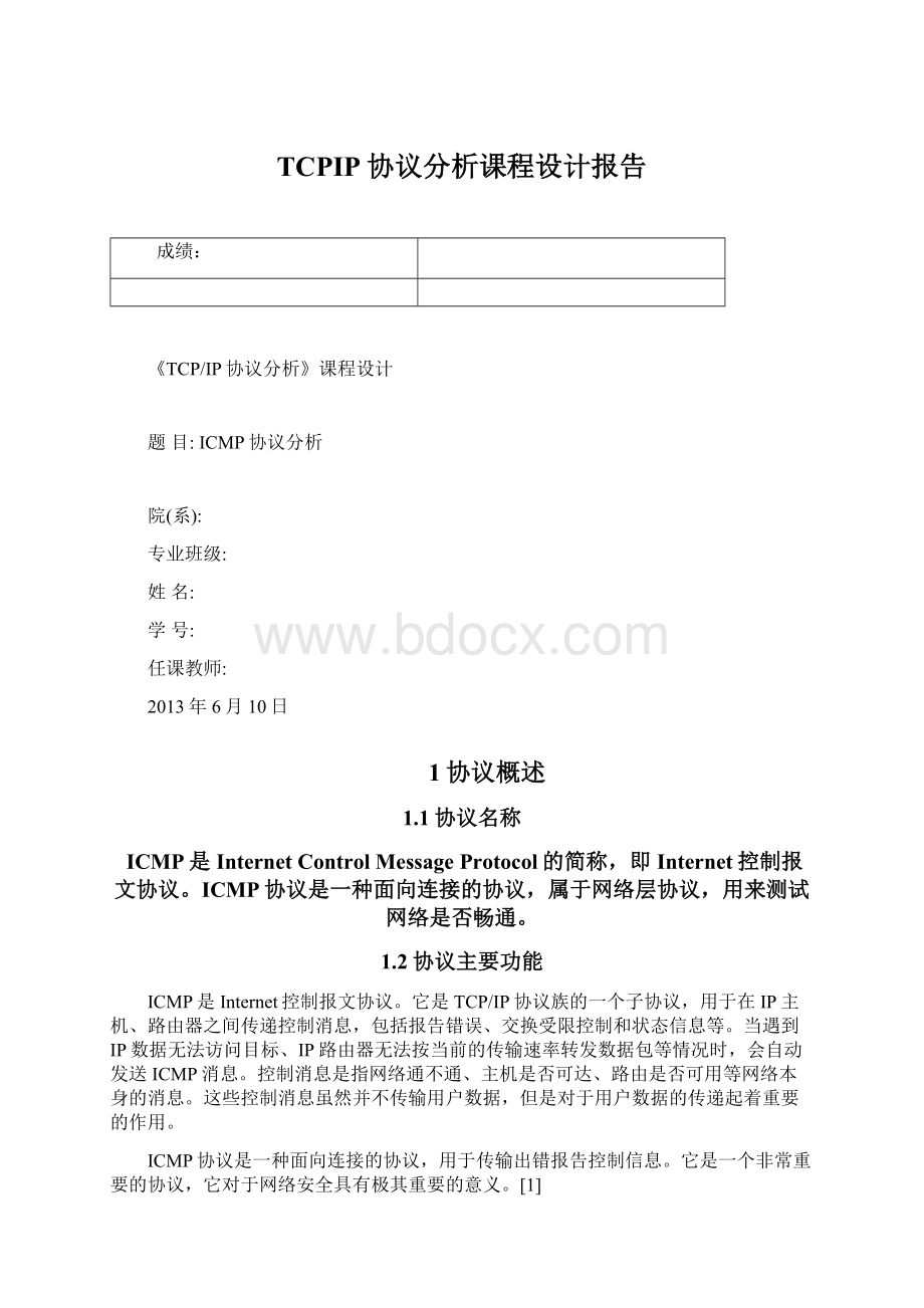 TCPIP协议分析课程设计报告Word文档格式.docx