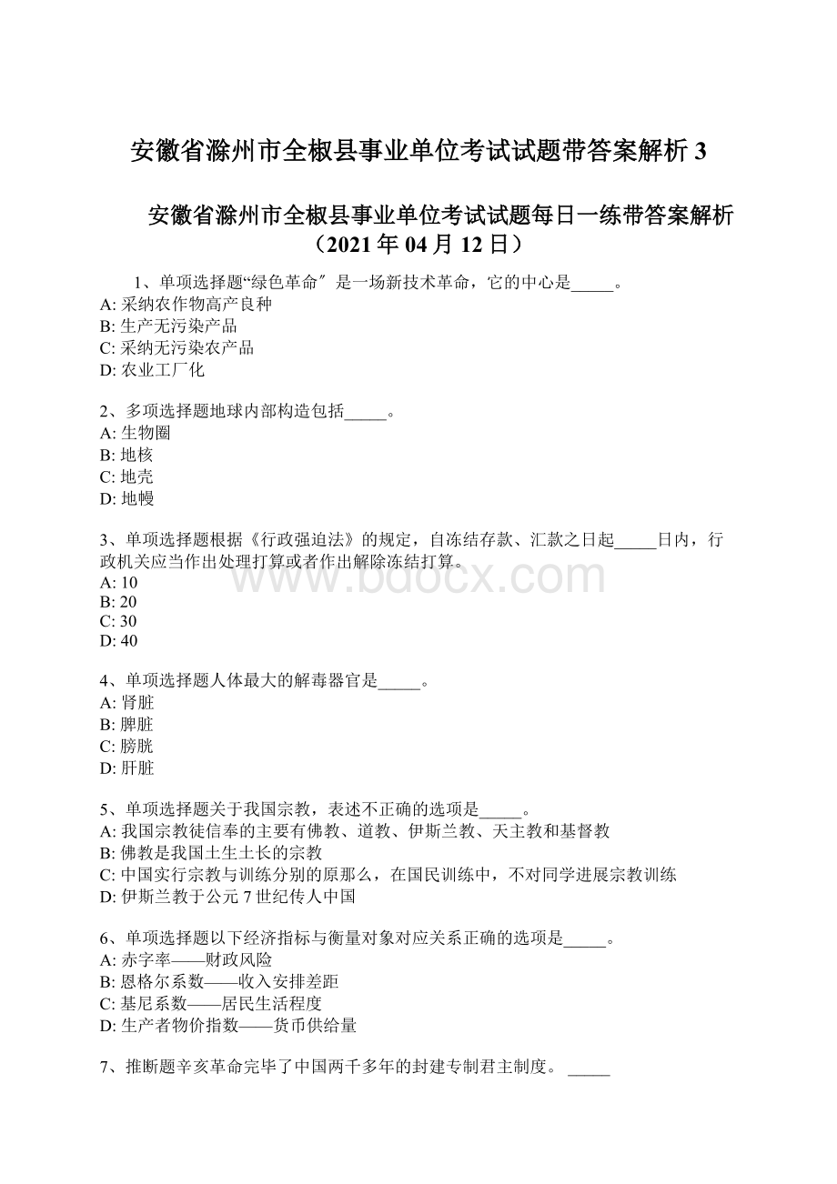 安徽省滁州市全椒县事业单位考试试题带答案解析 3.docx_第1页