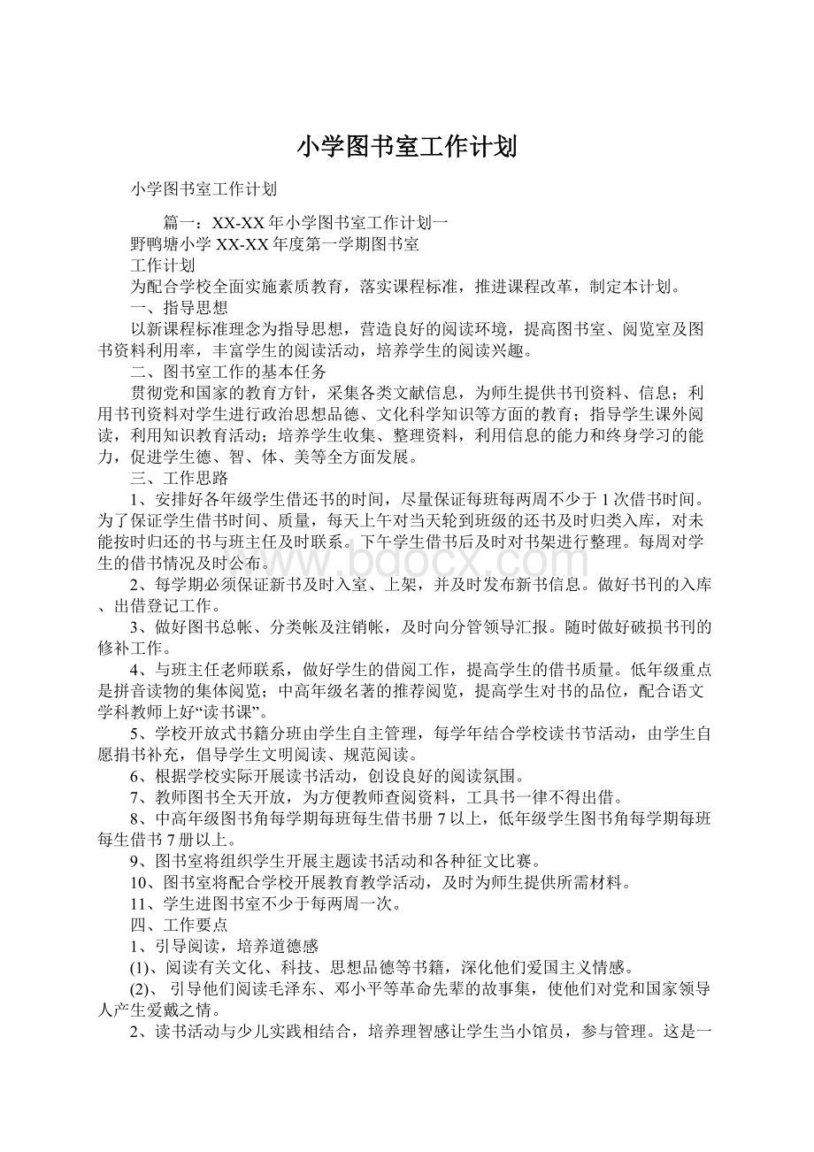 小学图书室工作计划Word格式文档下载.docx