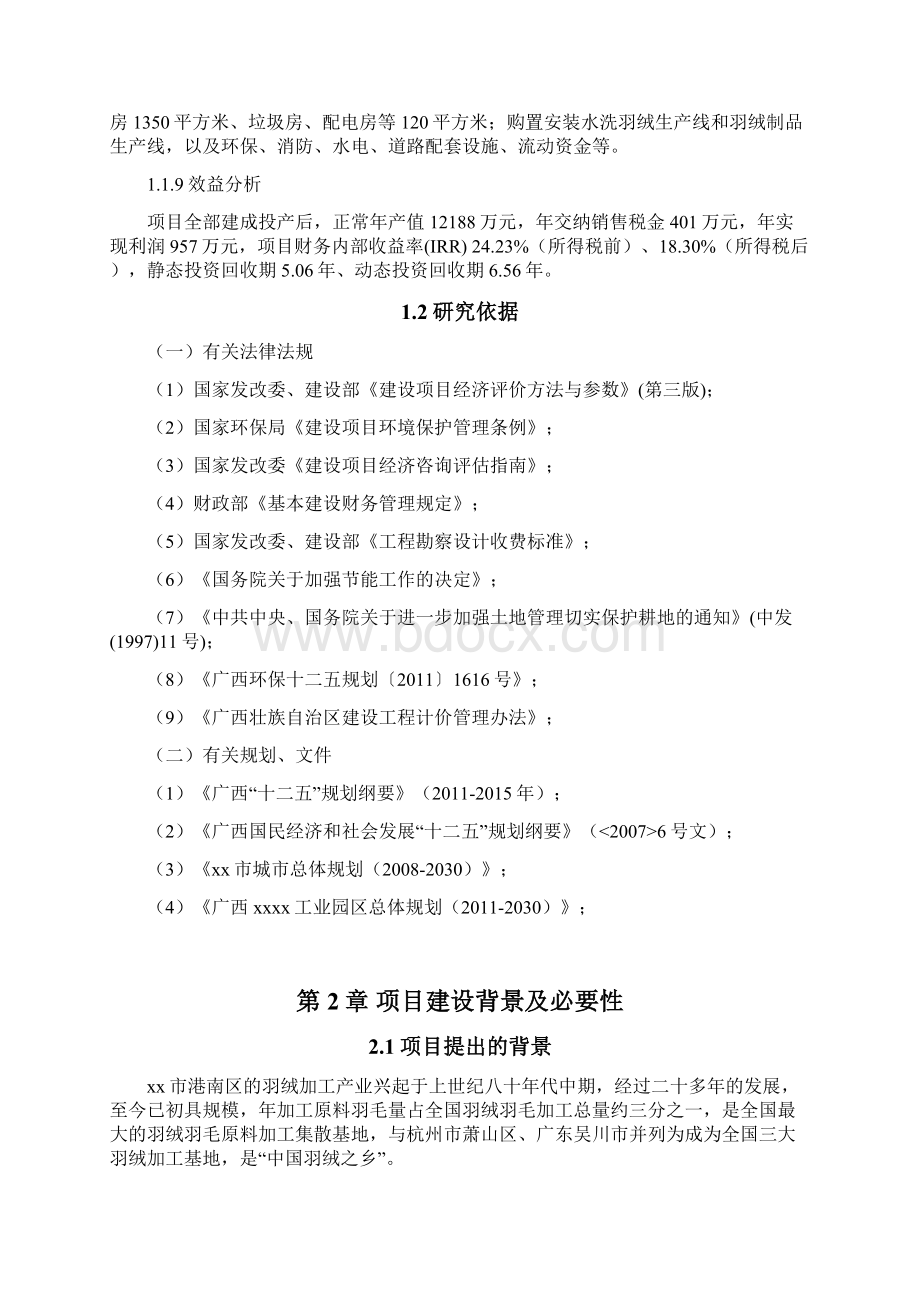 XX羽绒制品水洗羽绒及羽绒制品项目可行性研究报告.docx_第2页