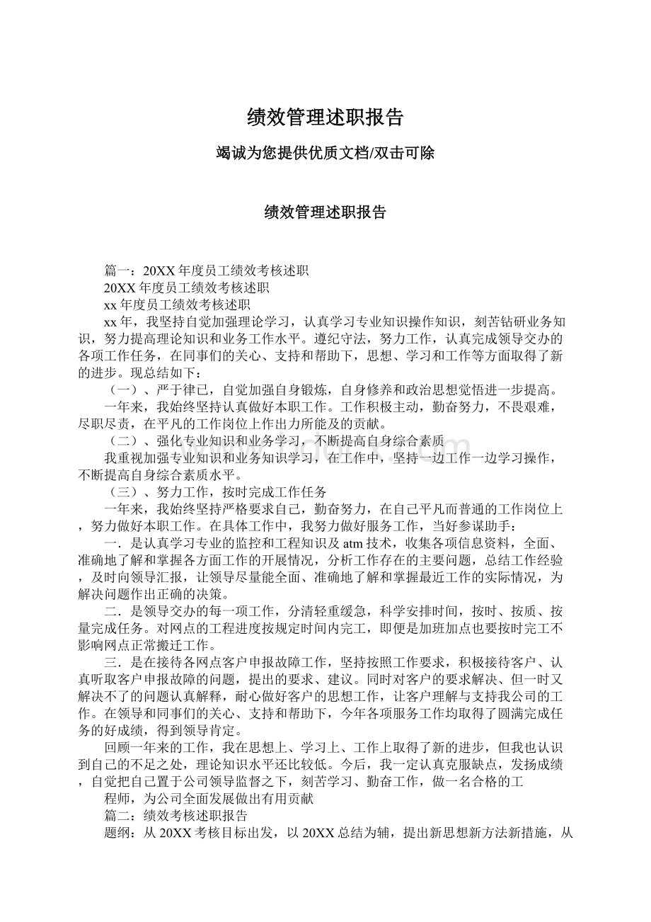 绩效管理述职报告.docx_第1页