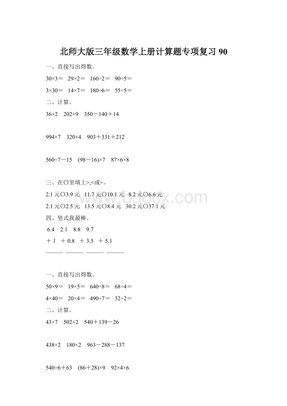 北师大版三年级数学上册计算题专项复习90.docx_第1页