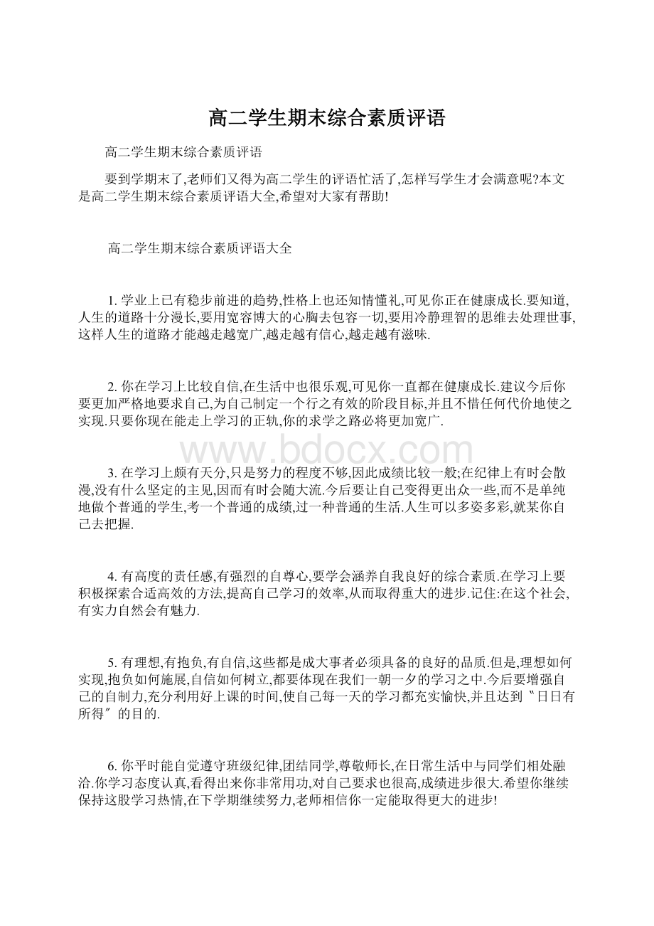 高二学生期末综合素质评语.docx