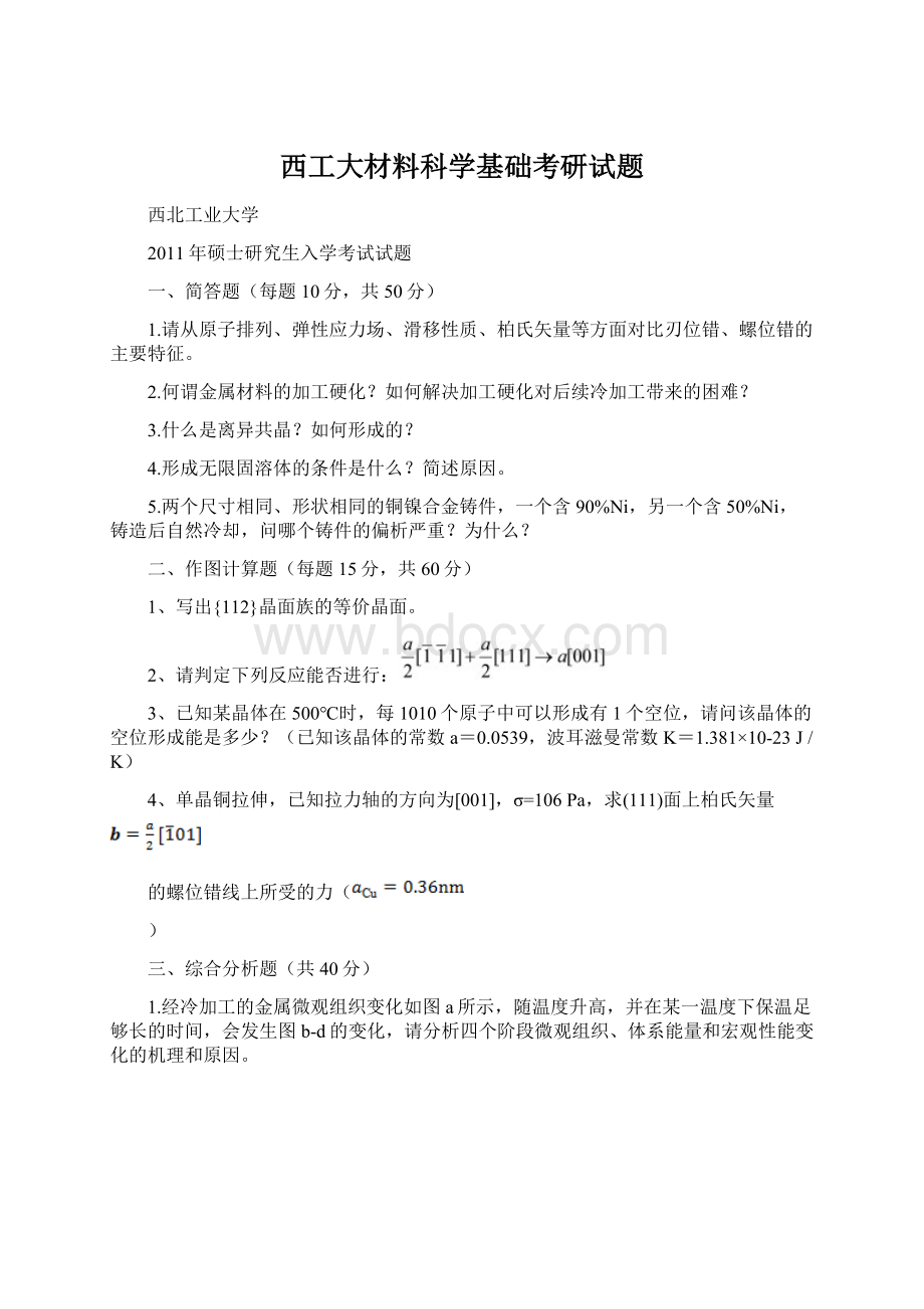 西工大材料科学基础考研试题.docx_第1页