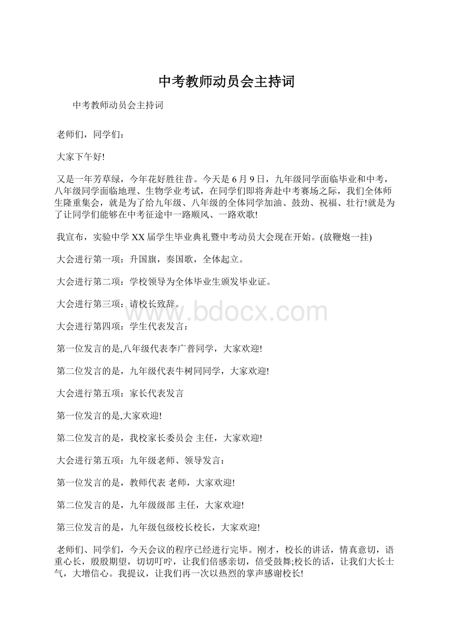 中考教师动员会主持词.docx