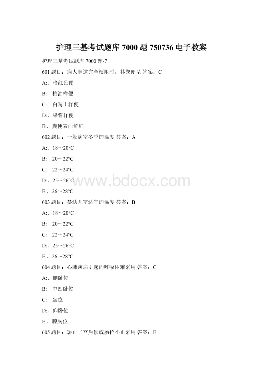 护理三基考试题库7000题750736电子教案Word文档下载推荐.docx