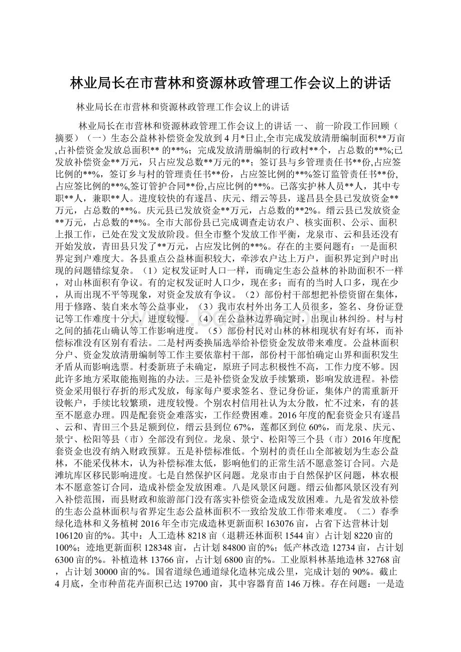 林业局长在市营林和资源林政管理工作会议上的讲话.docx