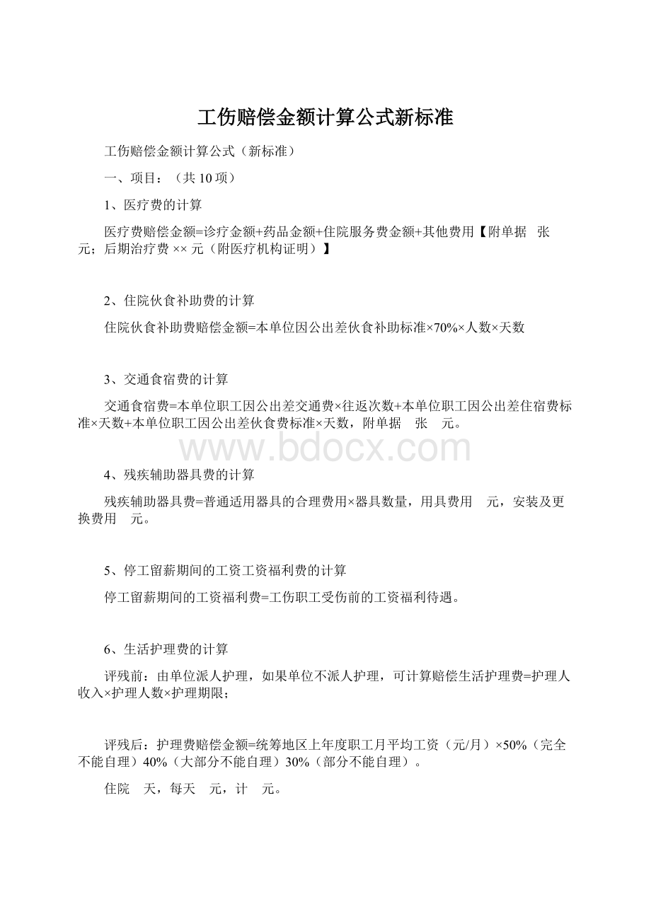 工伤赔偿金额计算公式新标准.docx_第1页