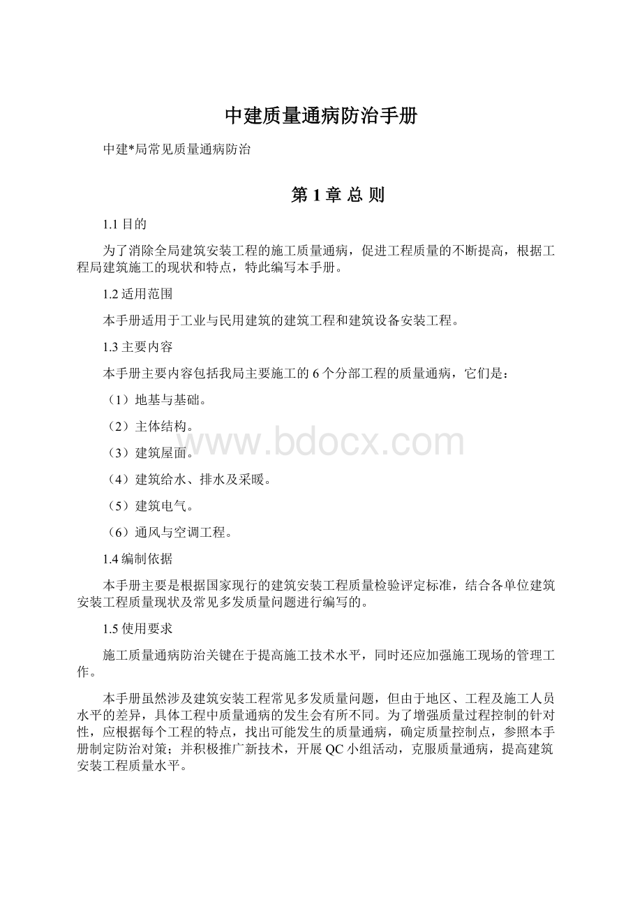 中建质量通病防治手册Word文档格式.docx_第1页