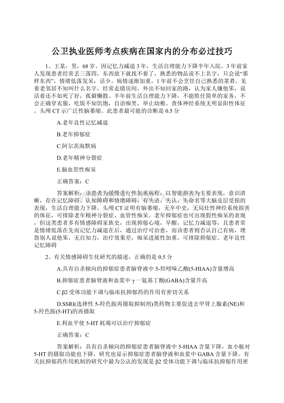 公卫执业医师考点疾病在国家内的分布必过技巧.docx_第1页