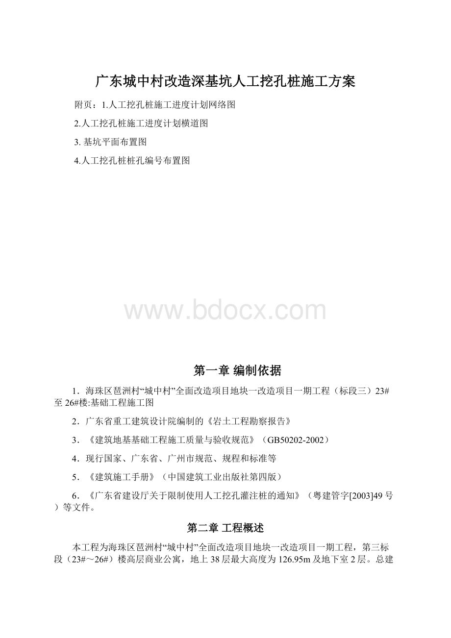 广东城中村改造深基坑人工挖孔桩施工方案Word格式文档下载.docx_第1页