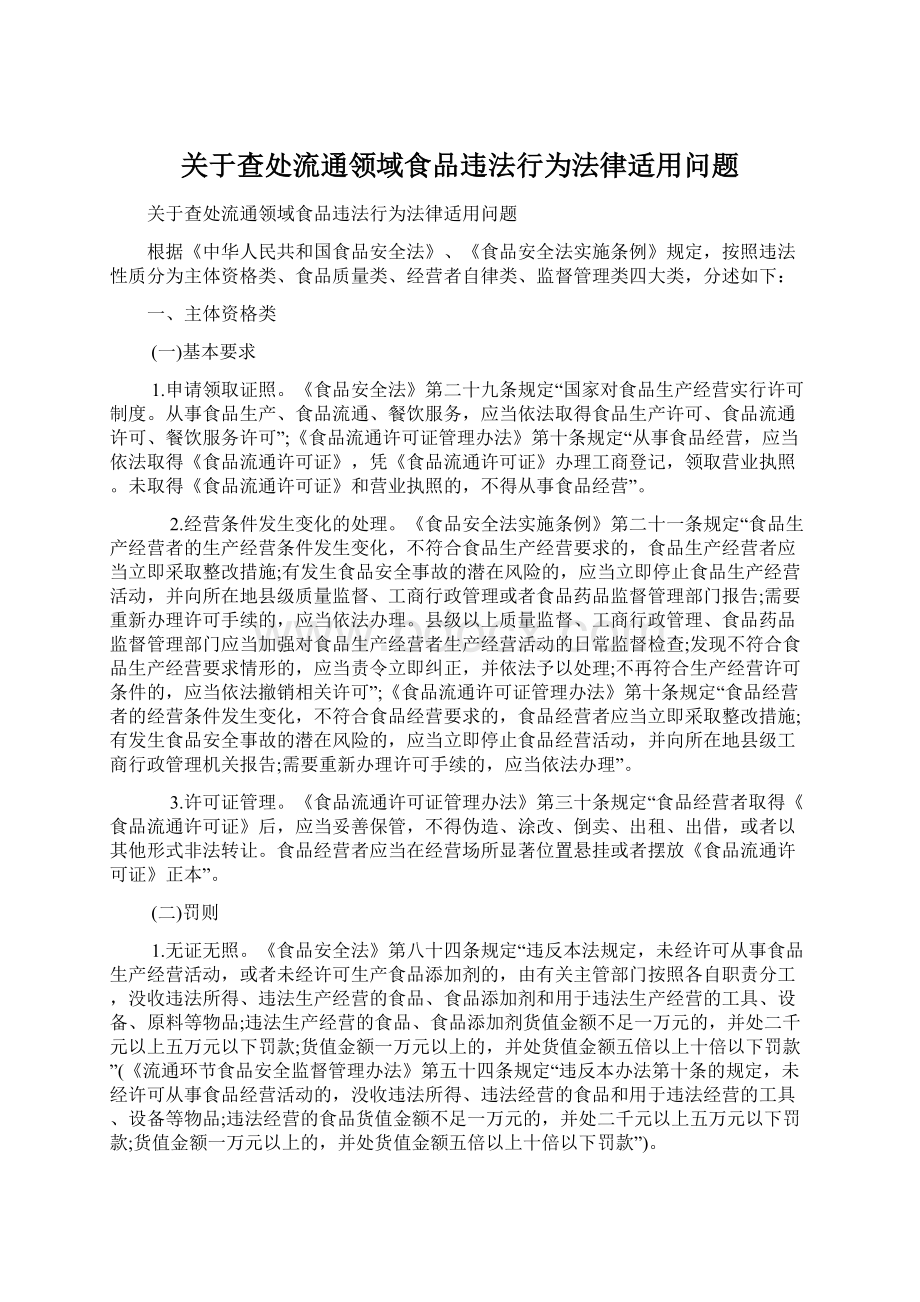 关于查处流通领域食品违法行为法律适用问题.docx