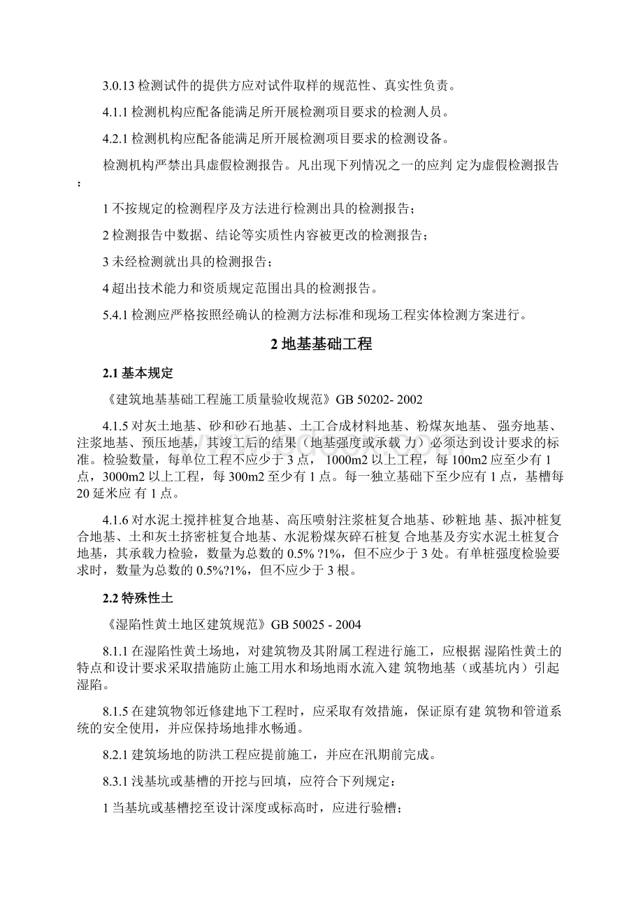 工程建设标准强制性条文房屋建筑部分施工质量篇发布版Word文档格式.docx_第2页