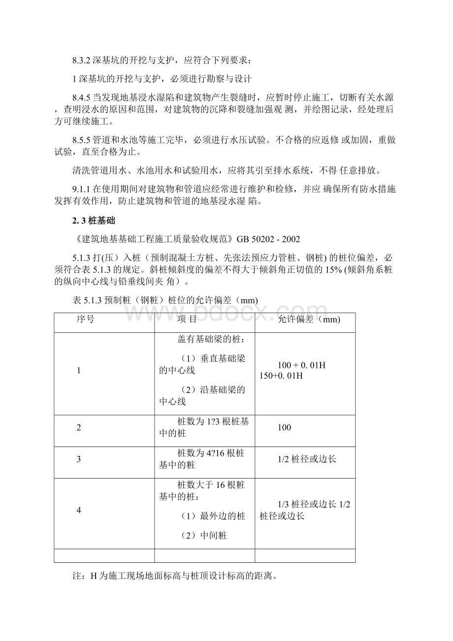 工程建设标准强制性条文房屋建筑部分施工质量篇发布版Word文档格式.docx_第3页