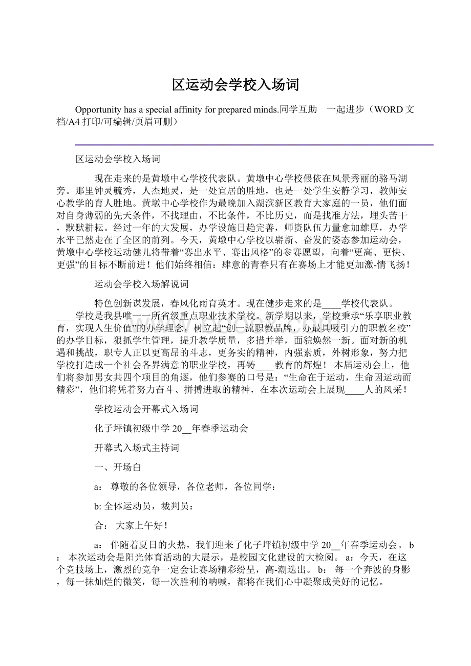 区运动会学校入场词Word文档格式.docx