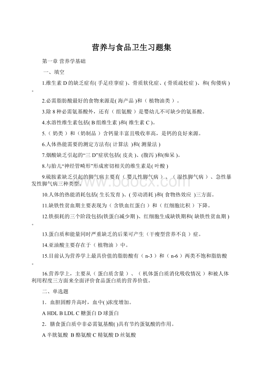 营养与食品卫生习题集.docx_第1页