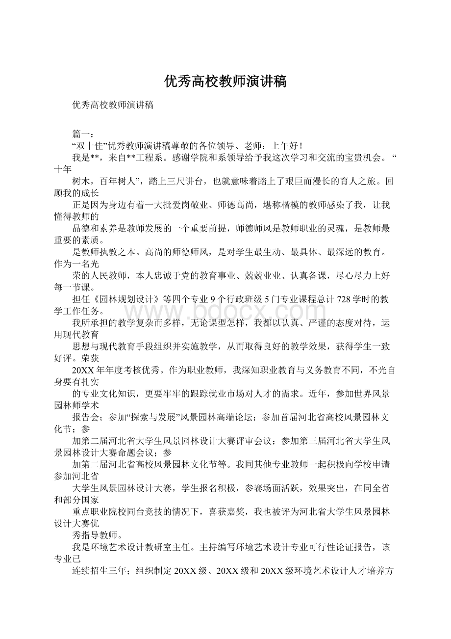 优秀高校教师演讲稿Word文档格式.docx_第1页