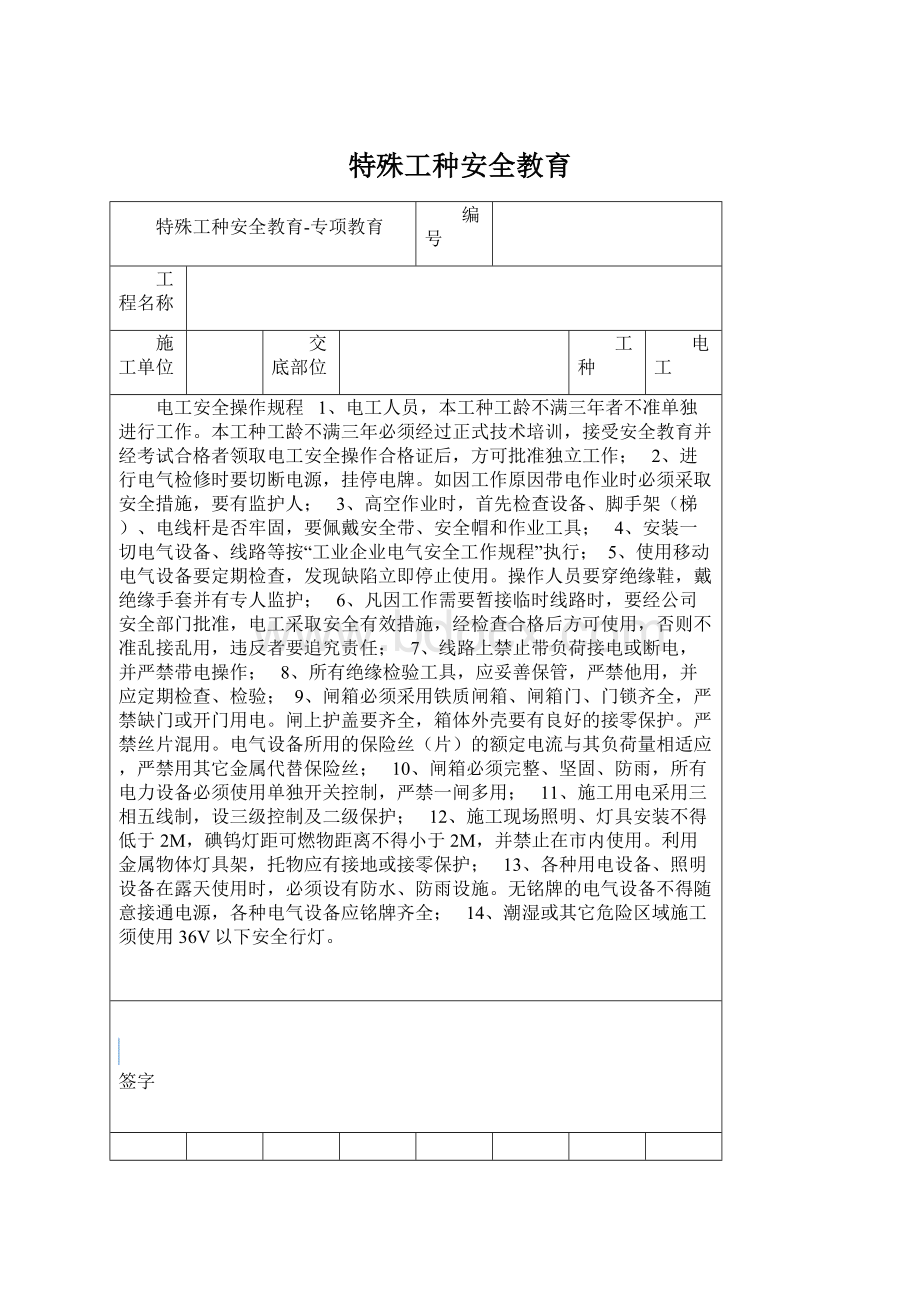 特殊工种安全教育.docx_第1页