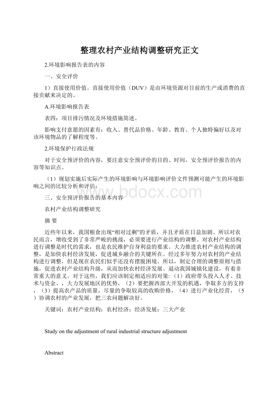 整理农村产业结构调整研究正文.docx_第1页