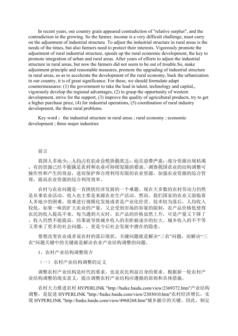 整理农村产业结构调整研究正文.docx_第2页