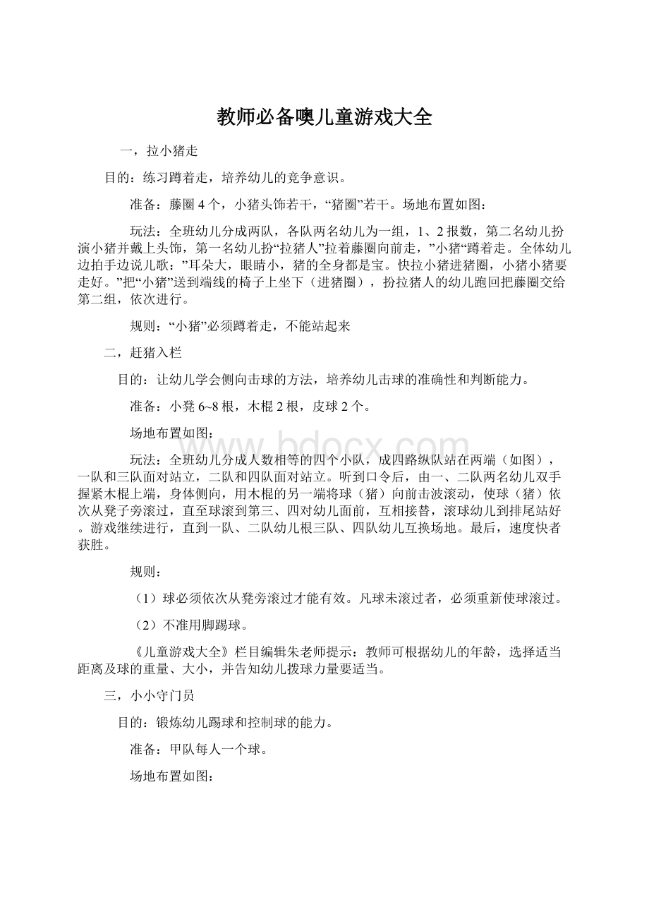 教师必备噢儿童游戏大全.docx