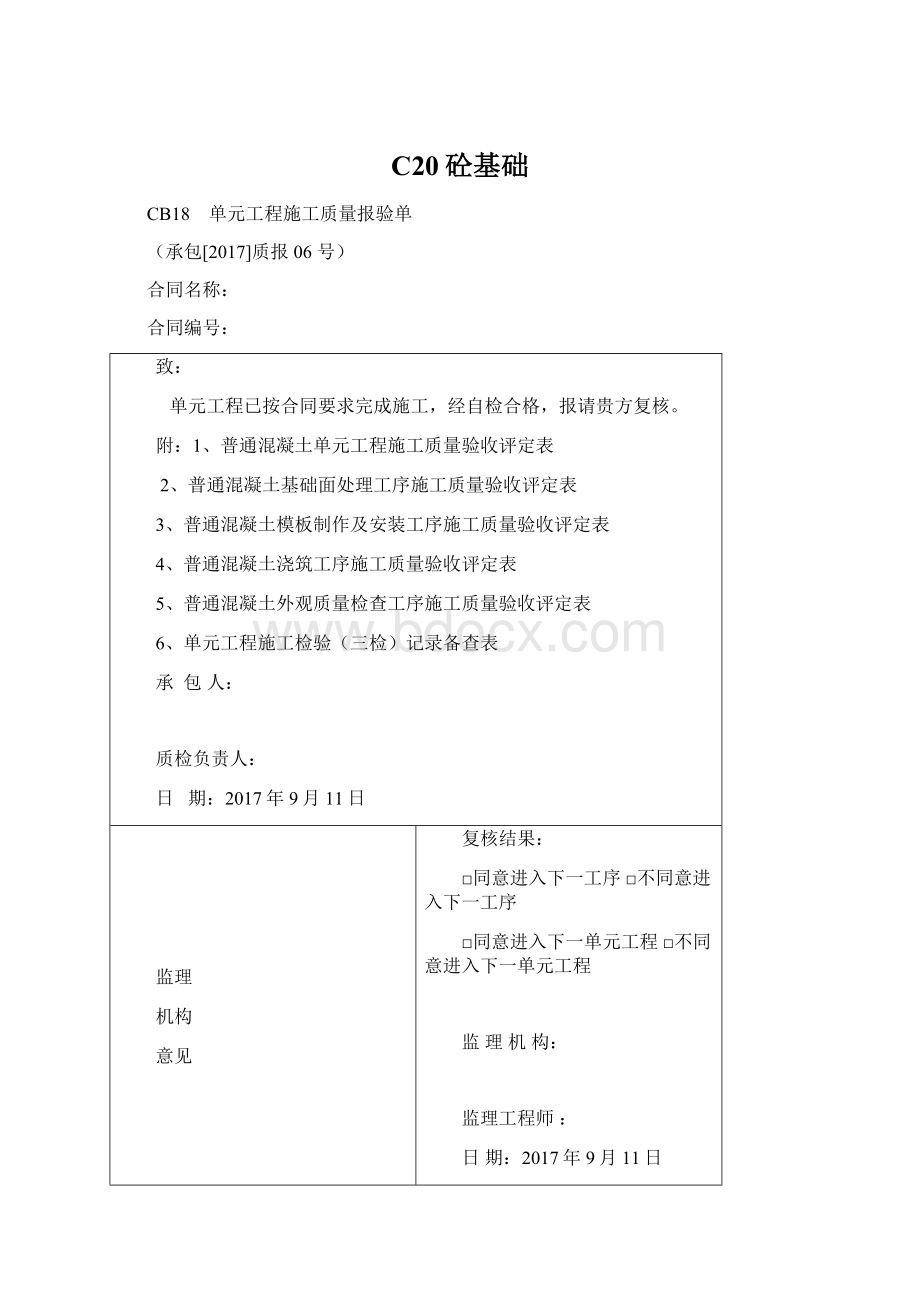 C20砼基础Word文档格式.docx