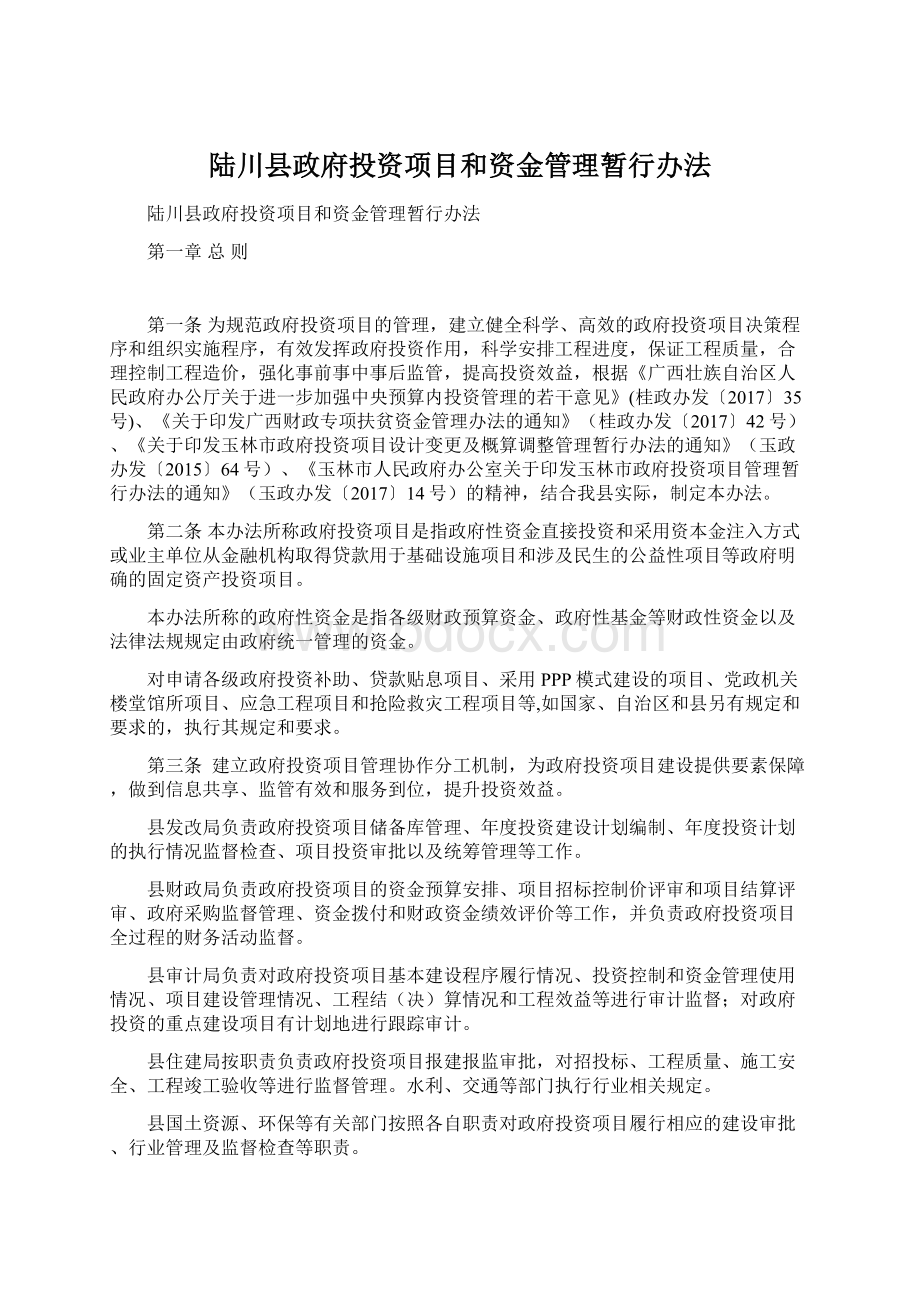 陆川县政府投资项目和资金管理暂行办法Word文档格式.docx_第1页