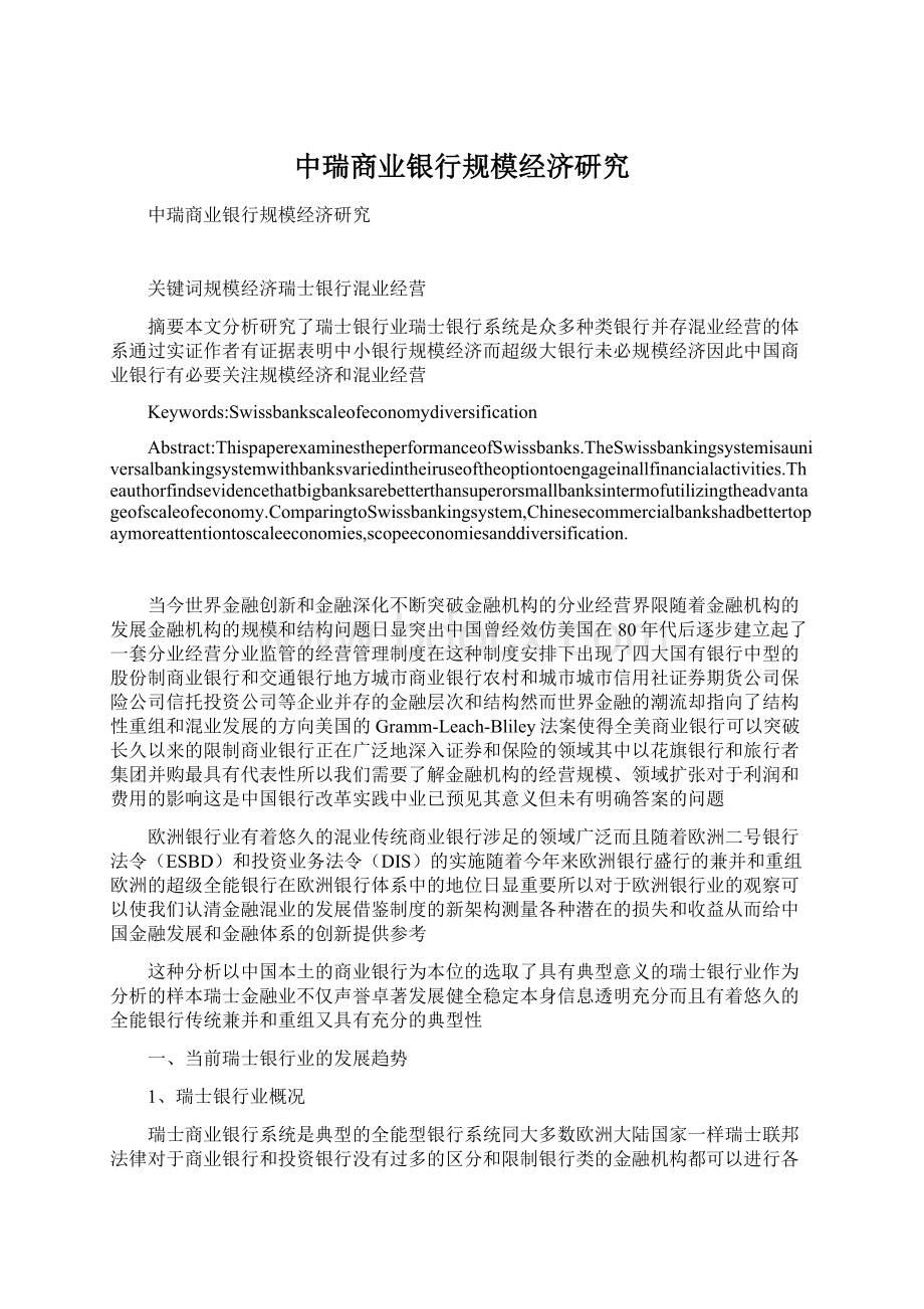 中瑞商业银行规模经济研究.docx_第1页