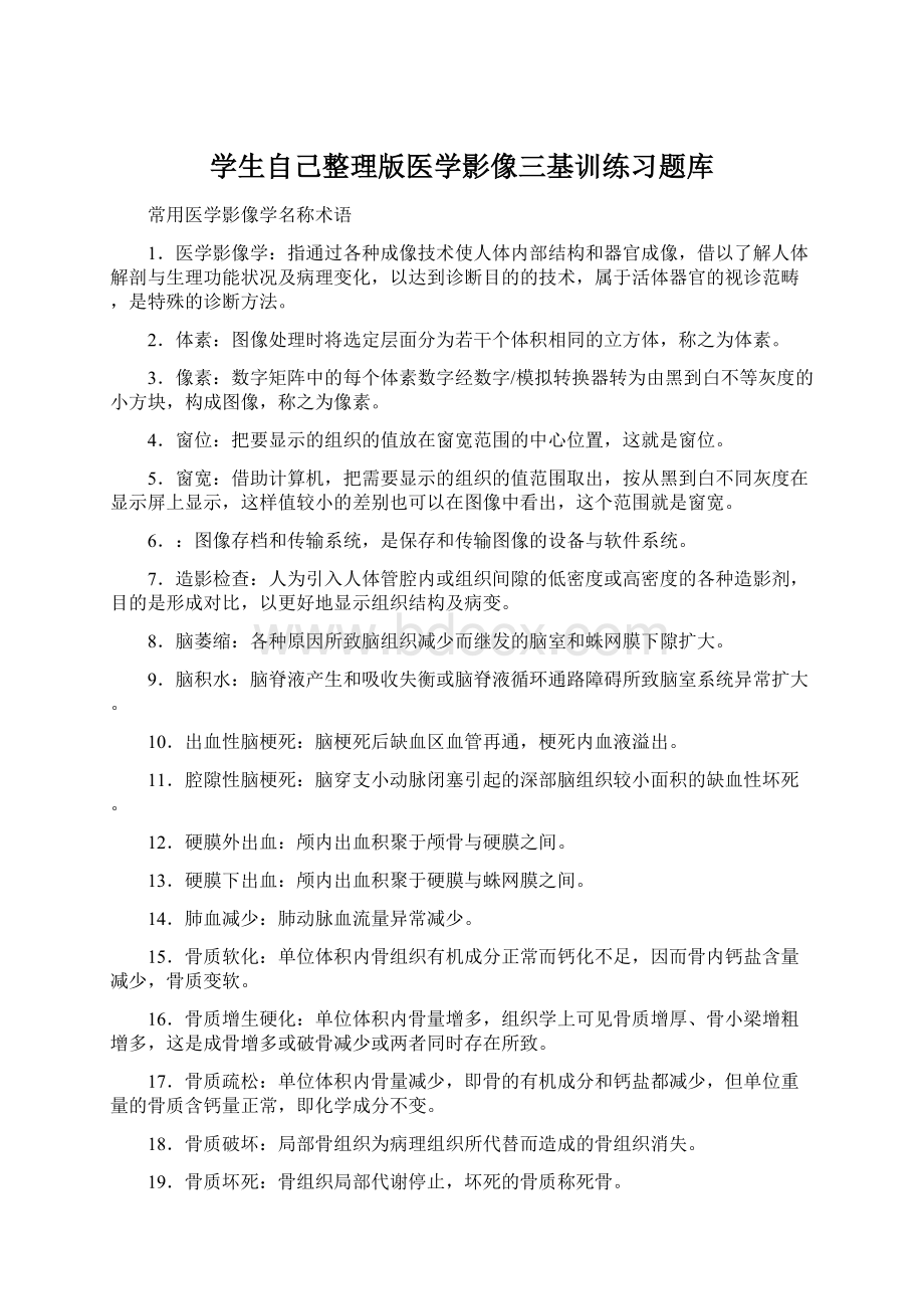 学生自己整理版医学影像三基训练习题库Word文件下载.docx