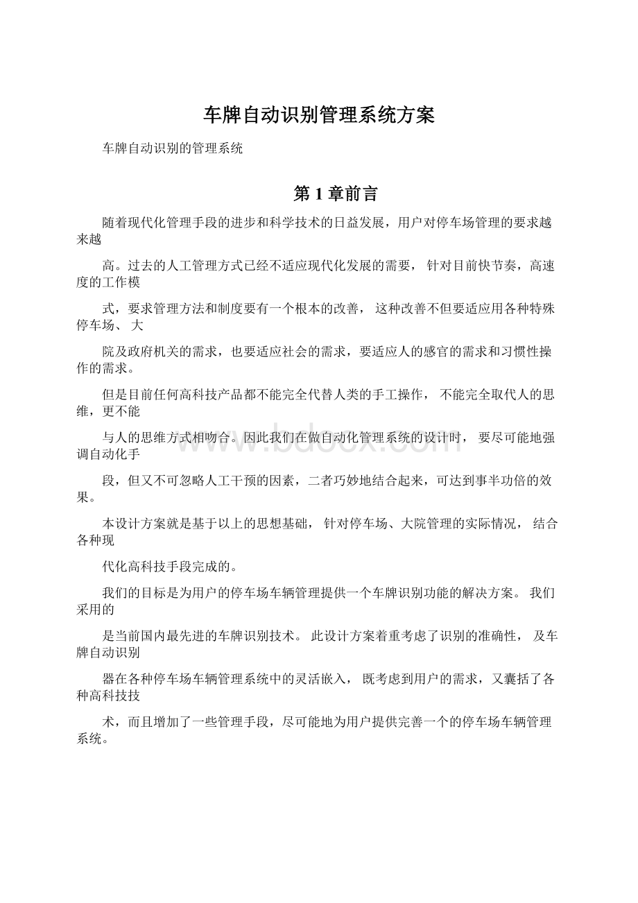 车牌自动识别管理系统方案.docx