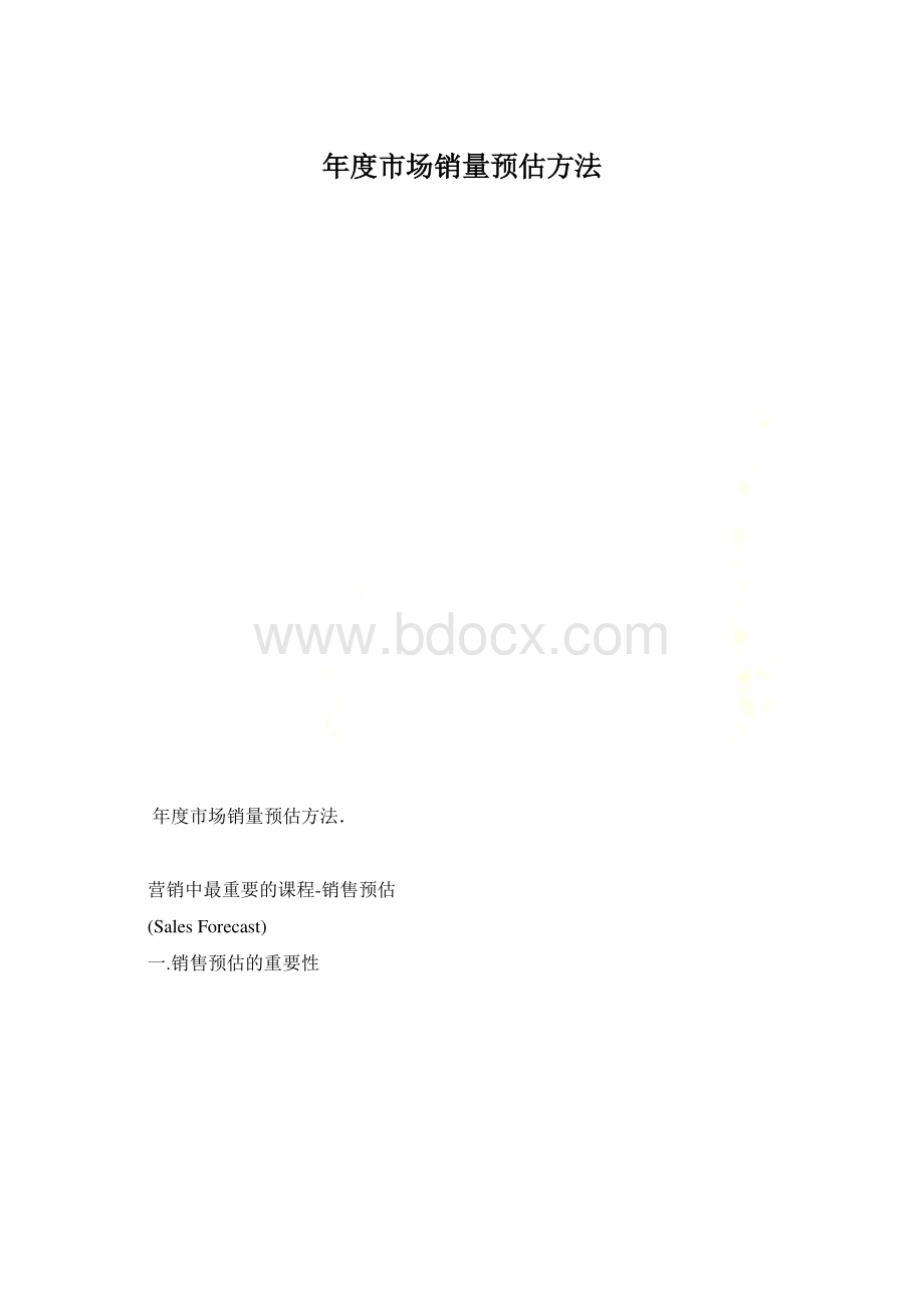 年度市场销量预估方法Word文件下载.docx