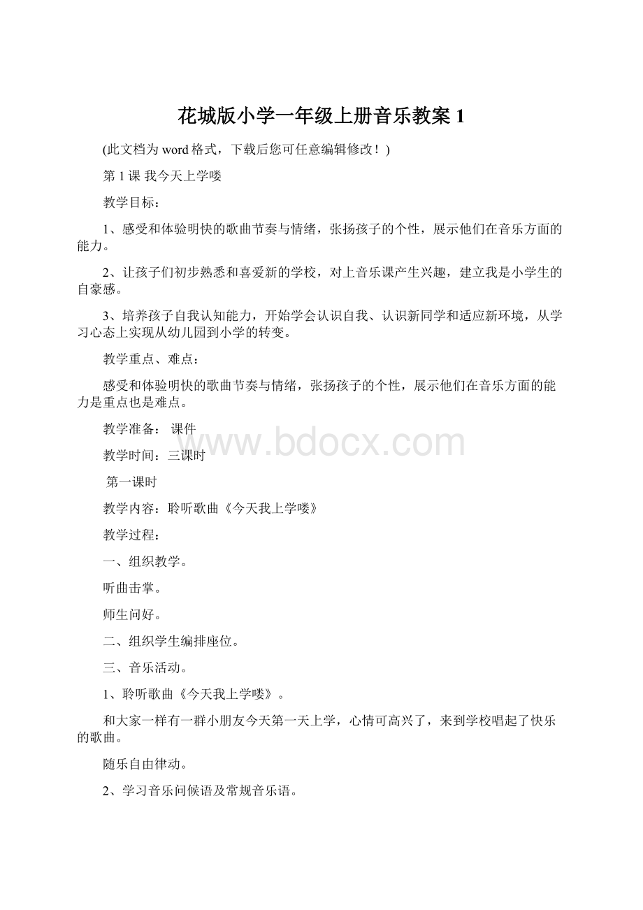 花城版小学一年级上册音乐教案 1.docx_第1页