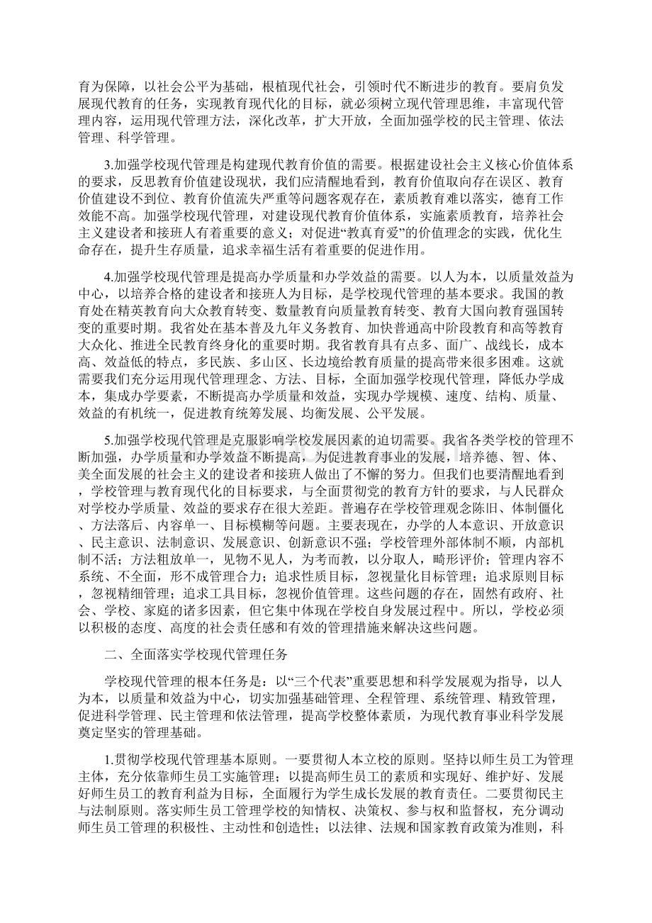 加强学校现代管理提高教育质量效益.docx_第2页