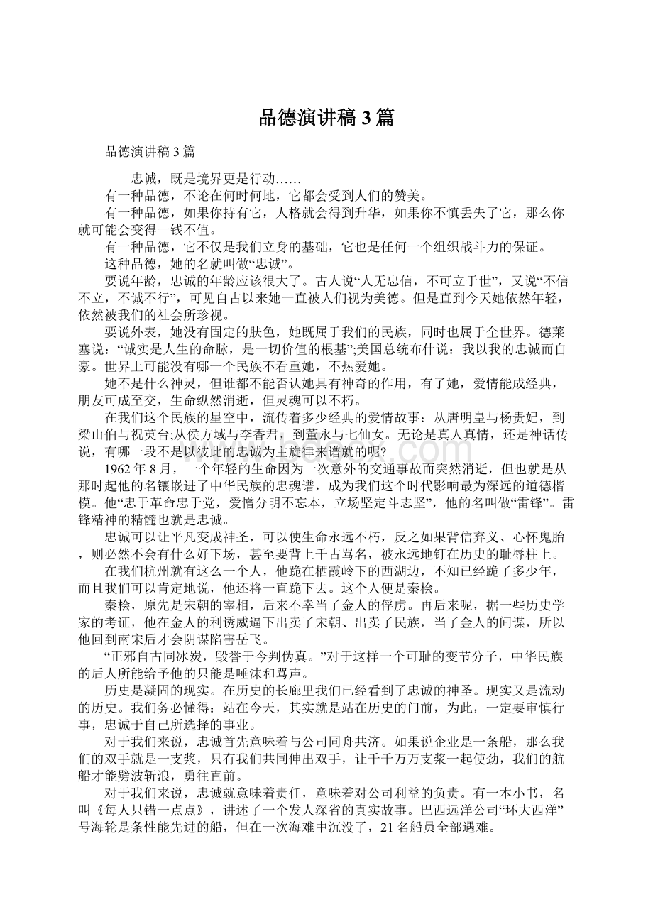 品德演讲稿3篇Word格式文档下载.docx